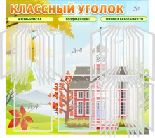 Стенд "Классный уголок" (с перекидными карманами) - fgospostavki.ru - Югорск