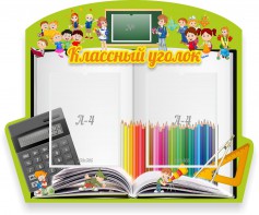 Стенд "Классный уголок" №29 (резной стенд) - fgospostavki.ru - Югорск
