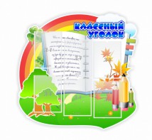 Стенд "Классный уголок" № 32 (резной стенд) - fgospostavki.ru - Югорск