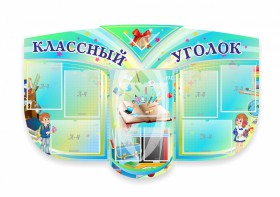 Сенд "Классный уголок" № 31 (резной стенд) - fgospostavki.ru - Югорск