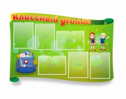 Стенд "Классный уголок" №30 (резной стенд) - fgospostavki.ru - Югорск