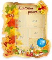 Стенд "Классный уголок" Вариант 51 (резной стенд) - fgospostavki.ru - Югорск
