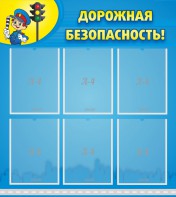Стенд "Дорожная безопасность" - fgospostavki.ru - Югорск