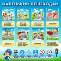 Стенд "Маленьким пешеходам" - fgospostavki.ru - Югорск