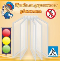 Стенд "Правила дорожного движения" Вариант 4 - fgospostavki.ru - Югорск