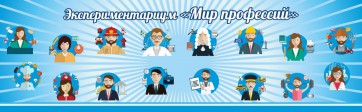 Стенд Экспериментариум "Мир профессий" - fgospostavki.ru - Югорск