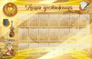 Стенд "Наши достижения" Вариант 5 - fgospostavki.ru - Югорск