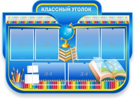 Стенд "Классный уголок" Вариант 47 (резной стенд) - fgospostavki.ru - Югорск