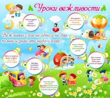 Стенд "Уроки вежливости" - fgospostavki.ru - Югорск