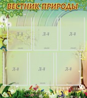 Стенд "Вестник природы" Вариант 3 - fgospostavki.ru - Югорск