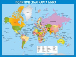 Стенд "Политическая карта мира" - fgospostavki.ru - Югорск