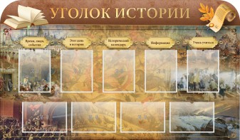 Стенд "Уголок истории" - fgospostavki.ru - Югорск