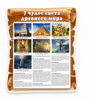 Стенд "Семь чудес света" - fgospostavki.ru - Югорск
