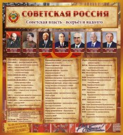 Стенд "Советская Россия" - fgospostavki.ru - Югорск