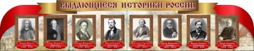 Стенд "Выдающиеся историки России" из 2-х частей - fgospostavki.ru - Югорск