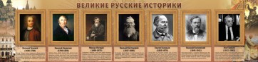 Стенд "Великие историки" - fgospostavki.ru - Югорск