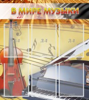 Стенд "В мире музыки" - fgospostavki.ru - Югорск