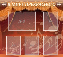 Стенд "В мире прекрасного" Вариант 2 - fgospostavki.ru - Югорск