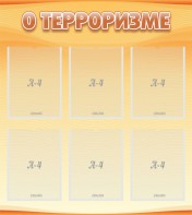 Стенд "О терроризме" - fgospostavki.ru - Югорск