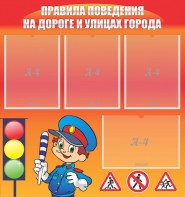 Стенд "Правила поведения на улицах города" - fgospostavki.ru - Югорск