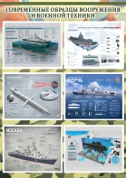 Стенд "Современные образцы вооружения РФ" Вариант 4 - fgospostavki.ru - Югорск