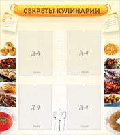 Стенд "Секреты кулинарии" - fgospostavki.ru - Югорск