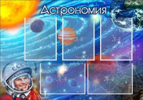 Стенд "Астрономия" - fgospostavki.ru - Югорск