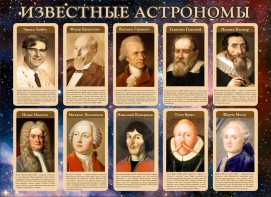 Стенд "Известные астрономы" - fgospostavki.ru - Югорск