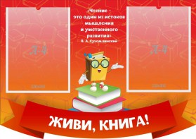 Стенд резной "Живи, книга!" - fgospostavki.ru - Югорск