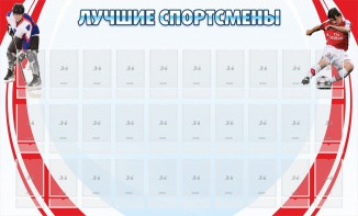 Стенд "Лучшие спортсмены" - fgospostavki.ru - Югорск