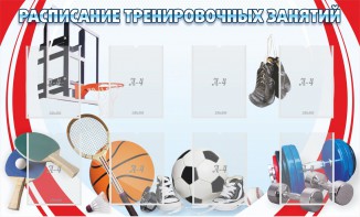 Стенд "Расписание тренировочных занятий" - fgospostavki.ru - Югорск