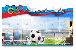Стенд "Спорт и здоровье - наш выбор" - fgospostavki.ru - Югорск