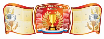 Стенд "Наша спортивная жизнь" (резной стенд из 3-х частей) - fgospostavki.ru - Югорск