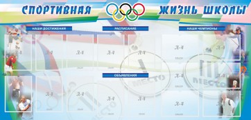 Стенд "Спортивная жизнь" Вариант 4 - fgospostavki.ru - Югорск