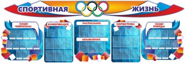 Стенд "Спортивная жизнь" (резной стенд из 8-х частей) - fgospostavki.ru - Югорск