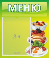 Стенд "Меню" - fgospostavki.ru - Югорск