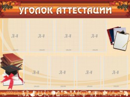 Стенд "Уголок аттестации" - fgospostavki.ru - Югорск