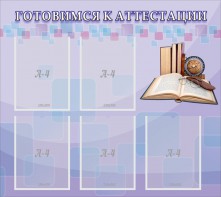 Стенд "Готовимся к аттестации" Вариант 2 - fgospostavki.ru - Югорск