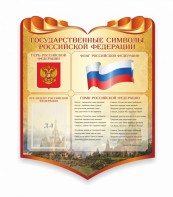 Стенд "Символика Российской Федерации" - fgospostavki.ru - Югорск