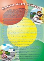 Стенд "Памятка юного пешехода" - fgospostavki.ru - Югорск
