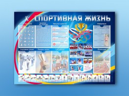 Стенд-уголок "Спортивная жизнь" - fgospostavki.ru - Югорск