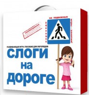 Развивающая игра "Слоги на дороге" - fgospostavki.ru - Югорск