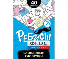 Ребусы "Словарные словечки" - fgospostavki.ru - Югорск