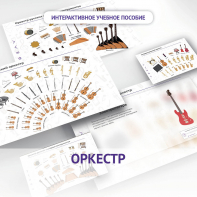 Слушание музыки. 3 класс: Оркестр - fgospostavki.ru - Югорск