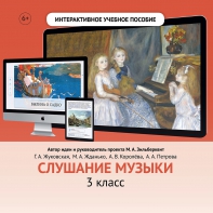 Слушание музыки. 3 класс - fgospostavki.ru - Югорск
