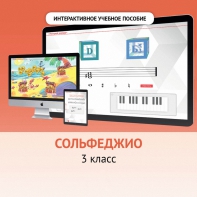 Сольфеджио. 3 класс - fgospostavki.ru - Югорск