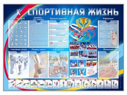 Стенд-уголок "Спортивная жизнь" - fgospostavki.ru - Югорск