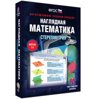 Наглядная математика. Стереометрия - fgospostavki.ru - Югорск