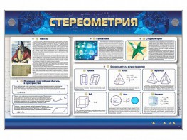Интерактивный электрифицированный стенд "Стереометрия" - fgospostavki.ru - Югорск