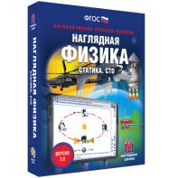 Наглядная физика. Статика. СТО - fgospostavki.ru - Югорск